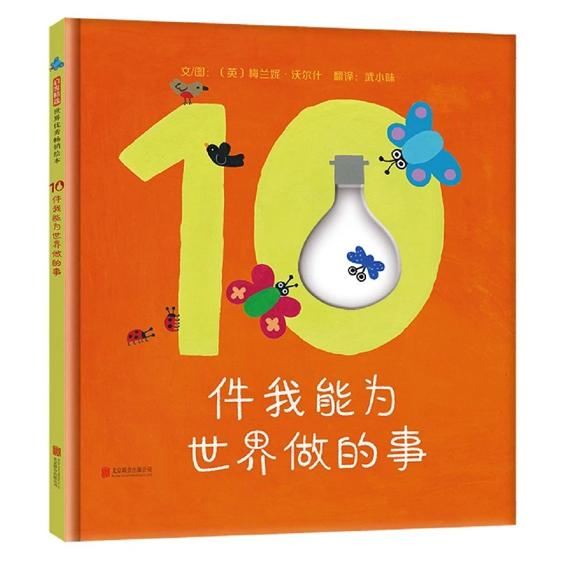 博库 10件我能为世界做的事(精) 书籍 正版图书推荐 北京联合出版