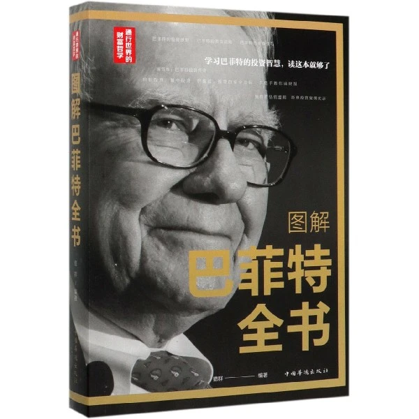 博库 图解巴菲特全书 书籍 正版图书推荐 中国华侨出版社
