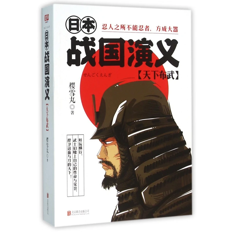 博库 日本战国演义(天下布武) 书籍 正版图书推荐 北京联合出版公