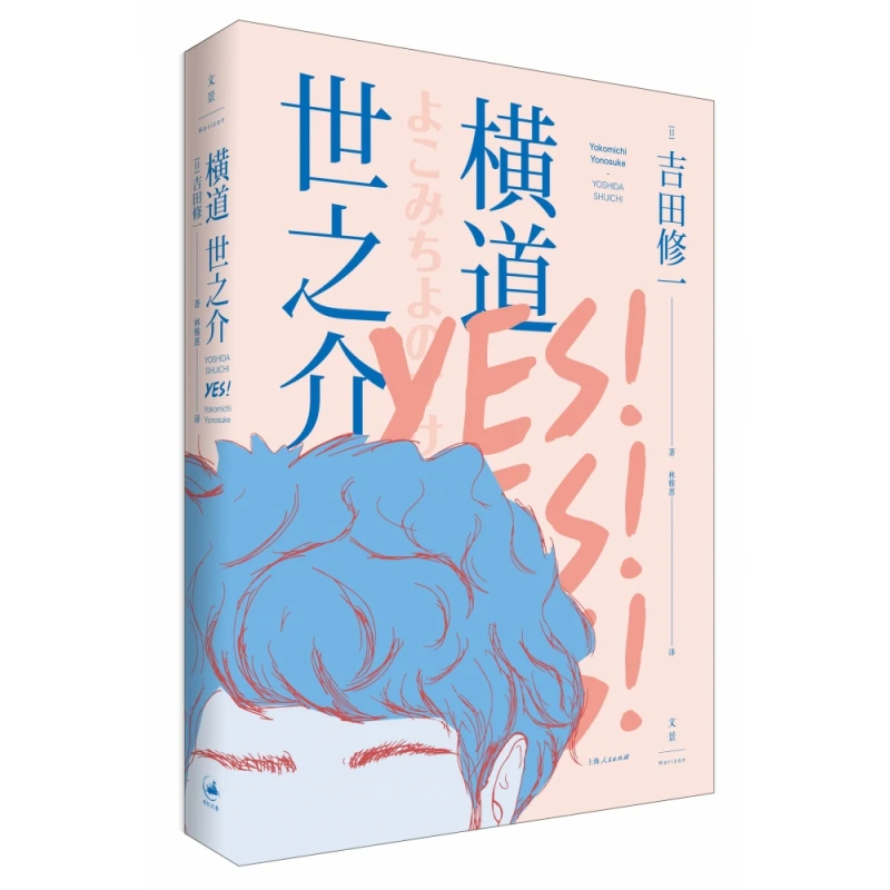 博库 横道世之介 书籍 正版图书推荐 上海人民出版社