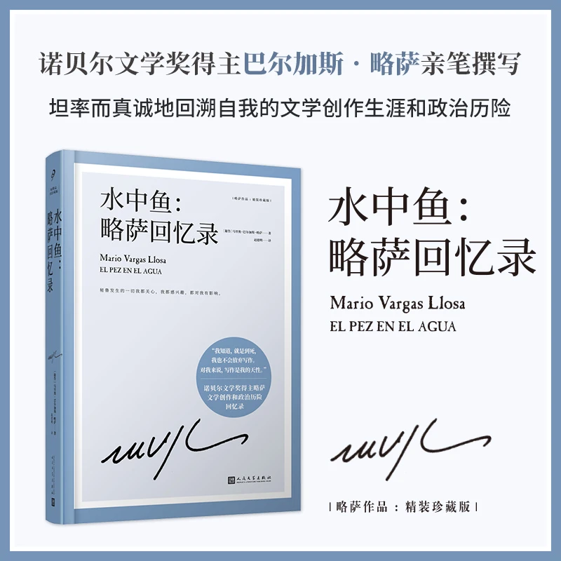 水中鱼：略萨回忆录
