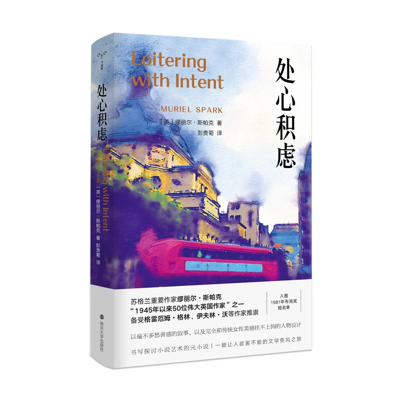 博库 处心积虑  守望者·文学 书籍 正版图书推荐 南京大学出版社