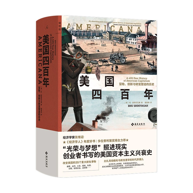 美国四百年 冒险创新与财富塑造的历史 布斯里尼瓦桑 光荣与梦想