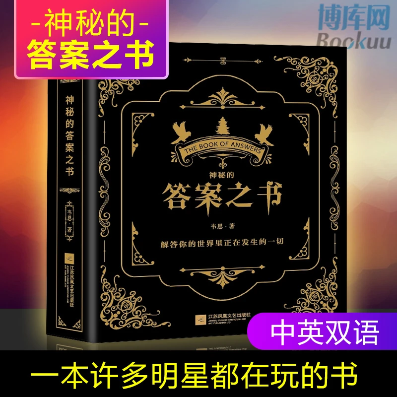 有趣又好玩神秘的答案之书我的人生解答书娱乐解压创意书生日礼物