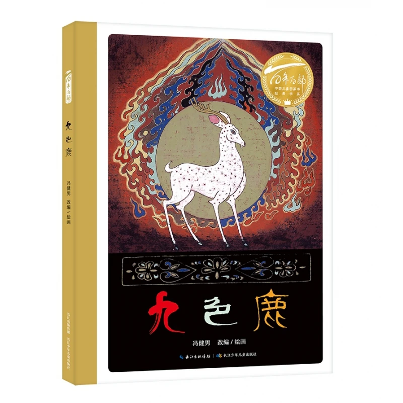 百年百部中国儿童图画书经典书系·九色鹿