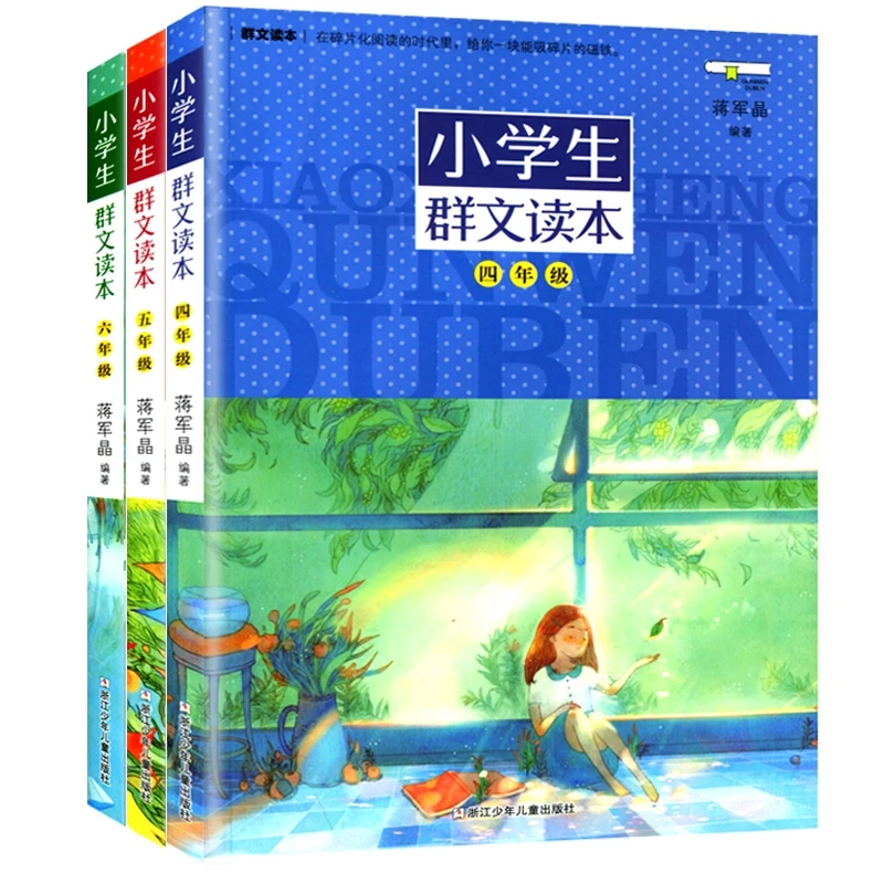小学生群文读本1-6年级蒋军晶著儿童文学课外阅读书日有所诵书目
