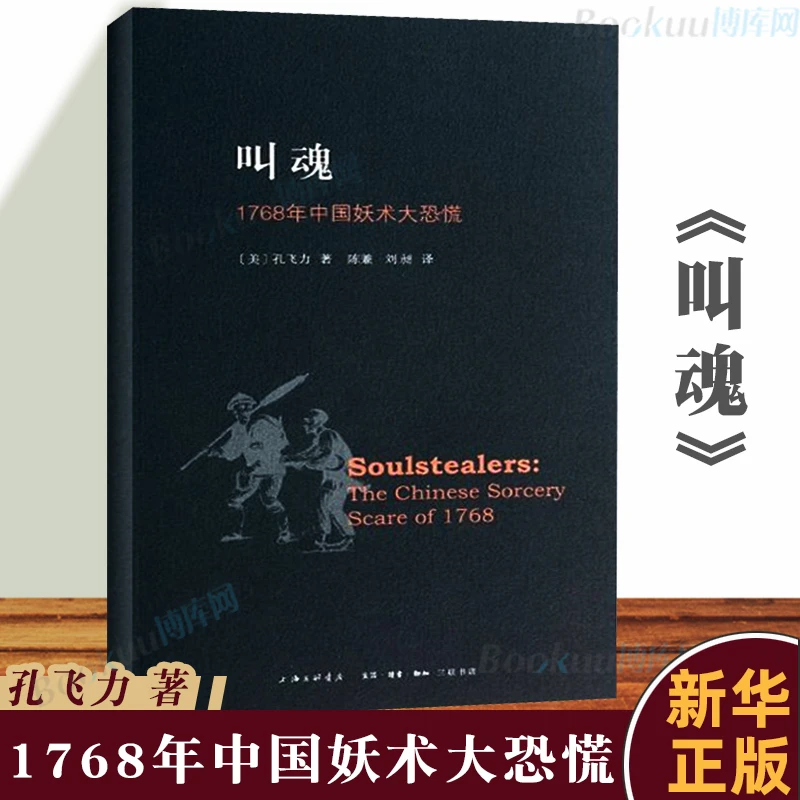 正版 叫魂:1768年中国妖术大恐慌 致敬孔飞力先生 叫魂 获1990年
