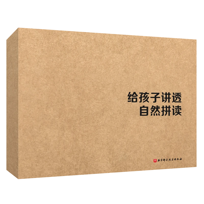 博库 给孩子讲透自然拼读（全3册） 书籍 正版图书推荐 北京科学