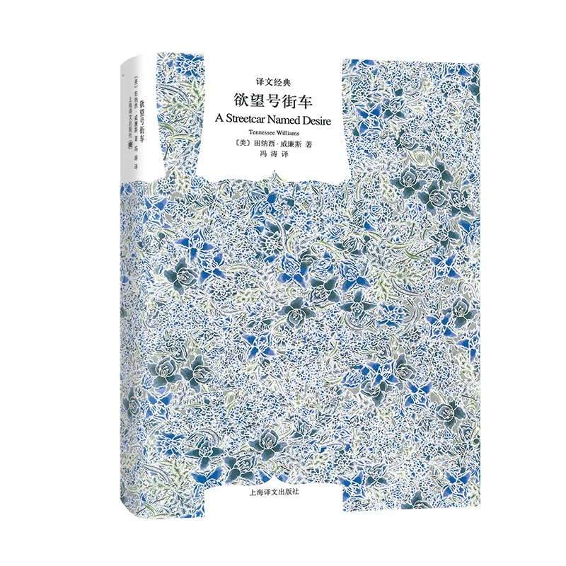 博库 欲望号街车（译文经典） 书籍 正版图书推荐 上海译文出版社