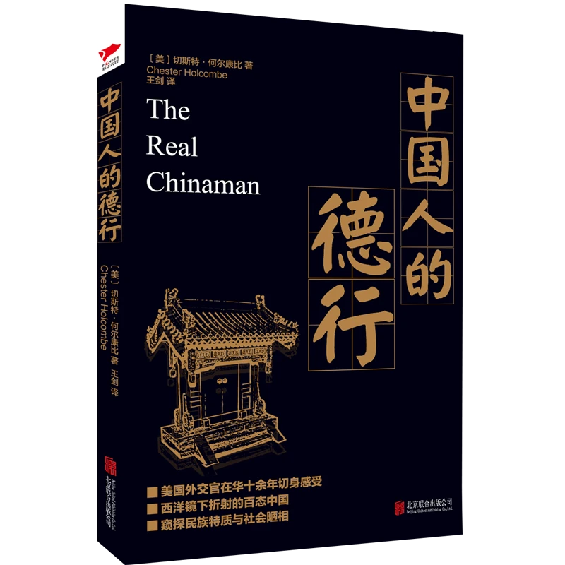 博库 中国人的德行 书籍 正版图书推荐 北京联合出版公司