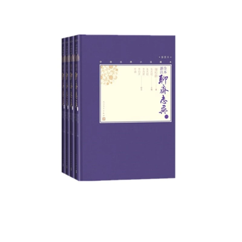 【博库】全本新注聊斋志异(共4册插图本)(精)/中国古典小说藏本