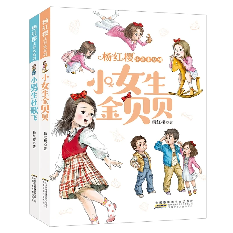 小女生金贝贝+小男生杜歌飞 全套2册 杨红樱注音本系列 低年级读