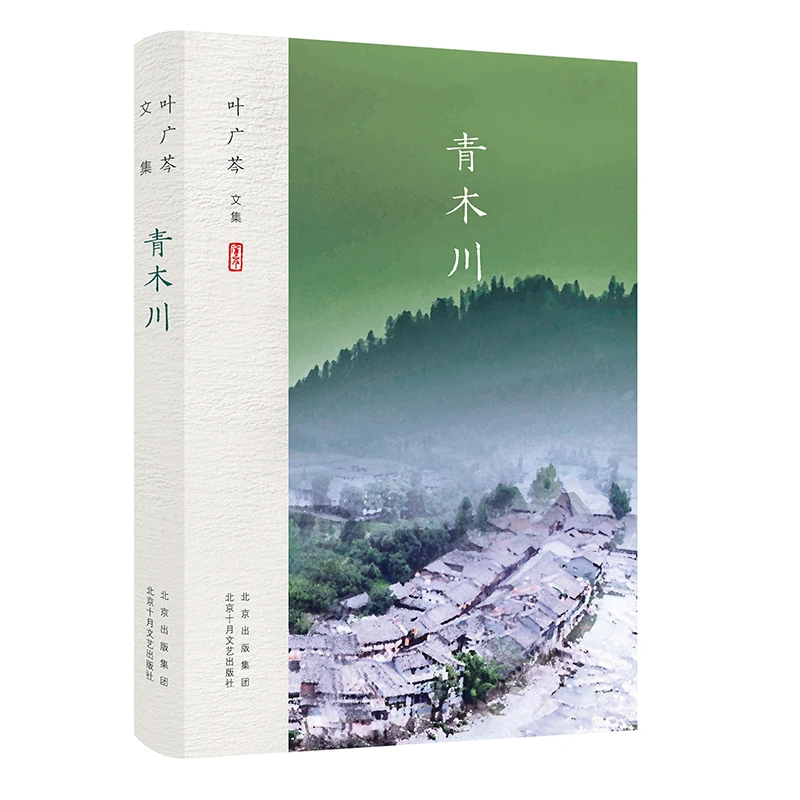 博库 叶广芩文集 青木川 书籍 正版图书推荐 北京十月文艺出版社