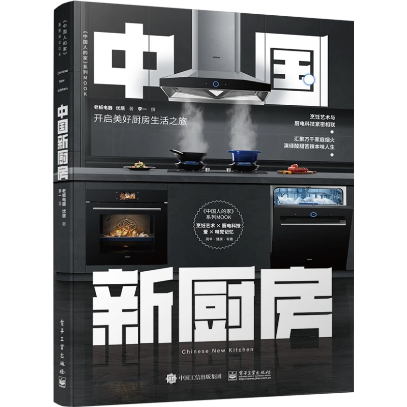 博库 中国新厨房 书籍 正版图书推荐 电子工业出版社