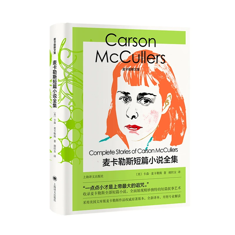 麦卡勒斯短篇小说全集 麦卡勒斯文集上海译文出版社美国文学外国