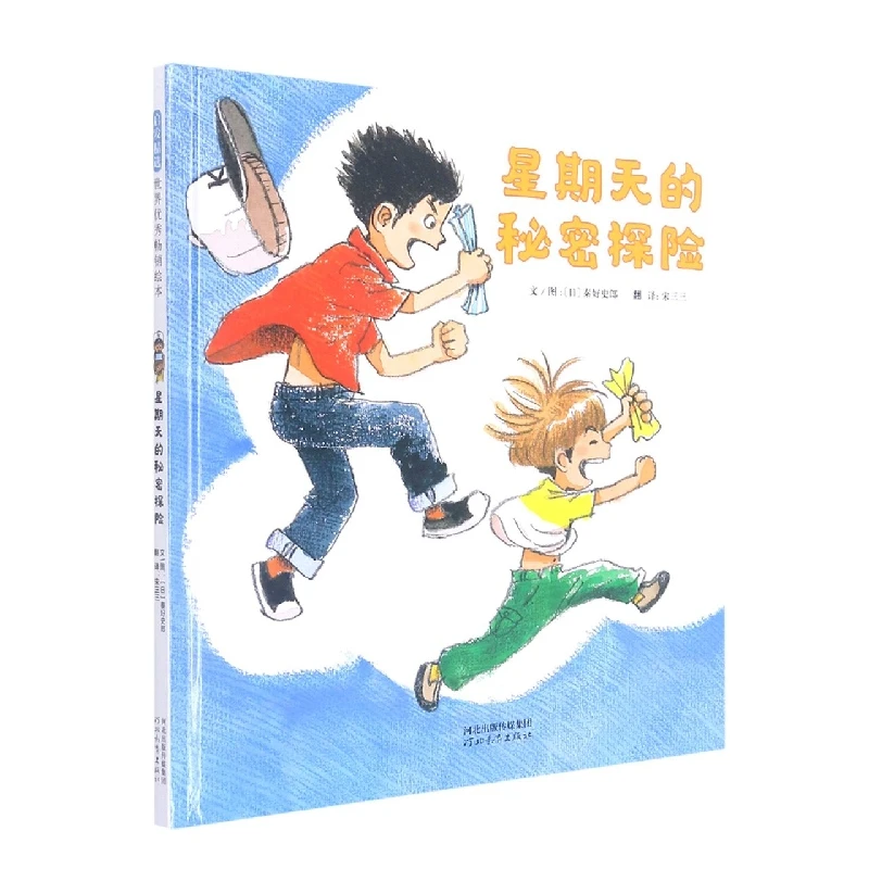 博库 星期天的秘密探险 书籍 正版图书推荐 河北教育出版社
