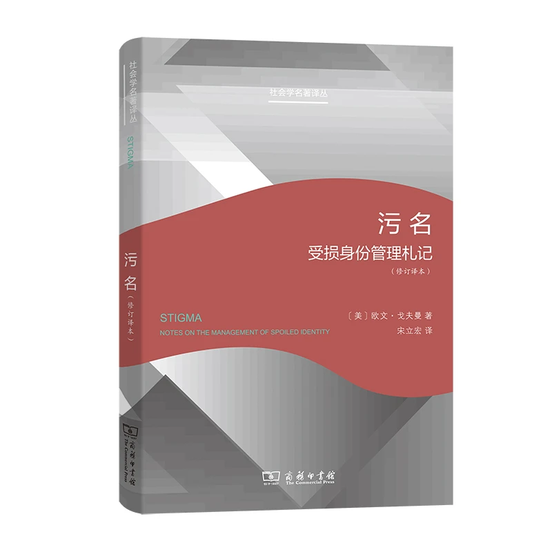 污名：受损身份管理札记(修订译本)(精)