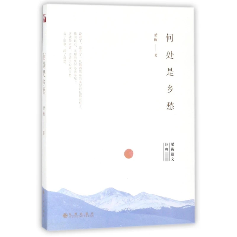 博库 何处是乡愁 书籍 正版图书推荐 九州出版社