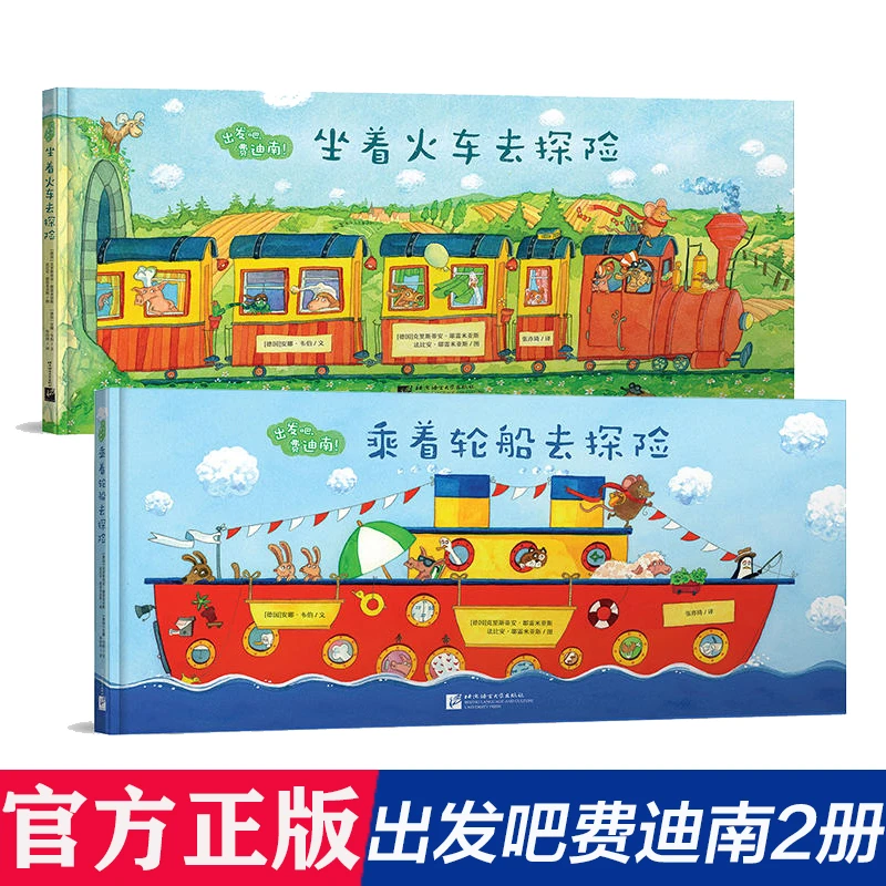 【博库】坐着火车去探险+乘着轮船去探险(共2册)儿童孩子小学好看