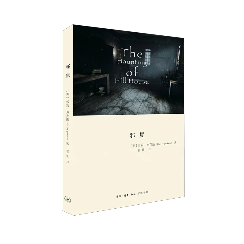 博库 邪屋 书籍 正版图书推荐 生活·读书·新知三联书店