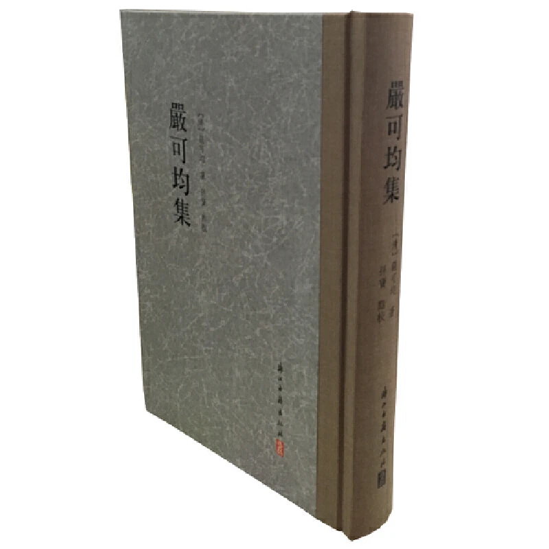 博库 严可均集(精) 书籍 正版图书推荐 浙江古籍出版社