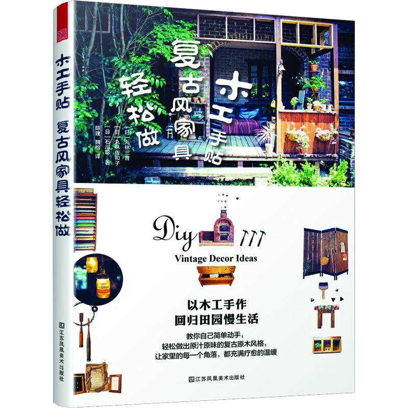 博库 木工手贴 复古风家具轻松做 书籍 正版图书推荐 江苏凤凰美