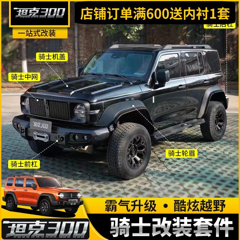 坦克300骑士套件改装机盖中网专用越野前后杠竞技杠轮眉配件