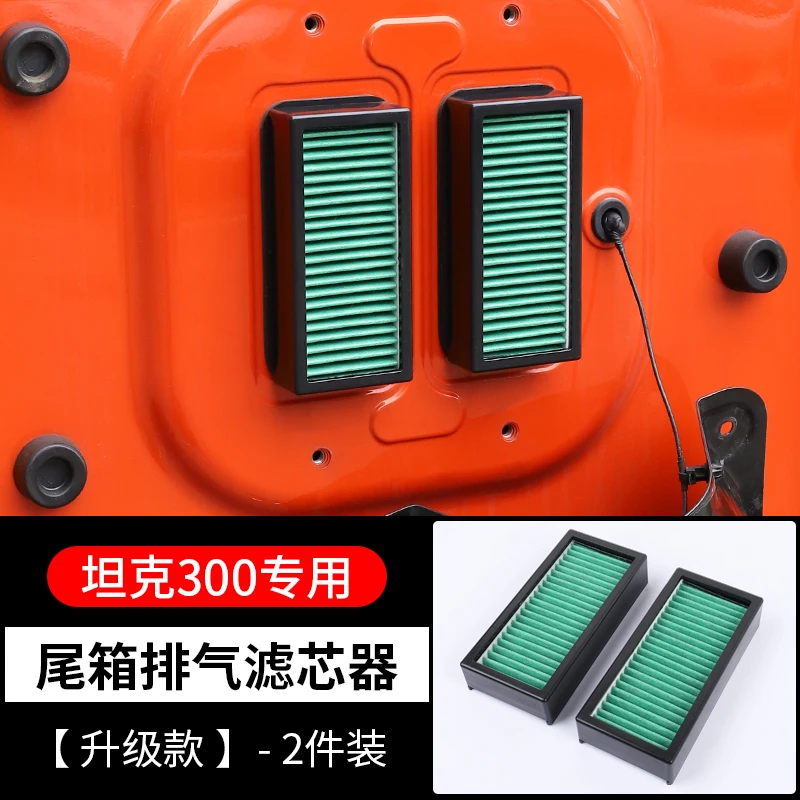 坦克300尾门防沙尘器改装专用后备箱排气口呼吸器堵尘空气滤芯器
