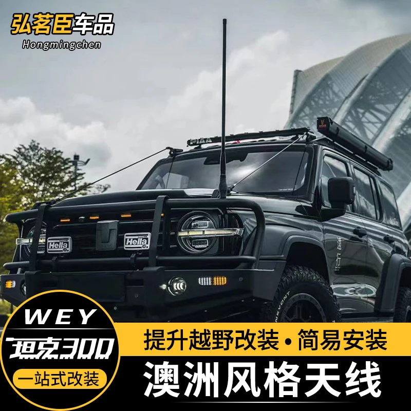 坦克300改装天线铝合金支架天线 沙漠越野车载牛栏杠电台接收天线