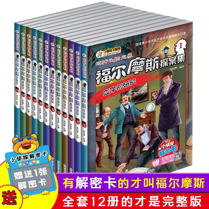 【小笨熊】福尔摩斯大全集  全十二册  附解密卡