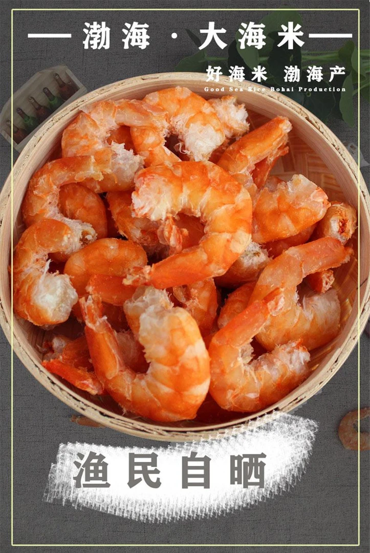 渤海湾大虾仁海米1～2斤