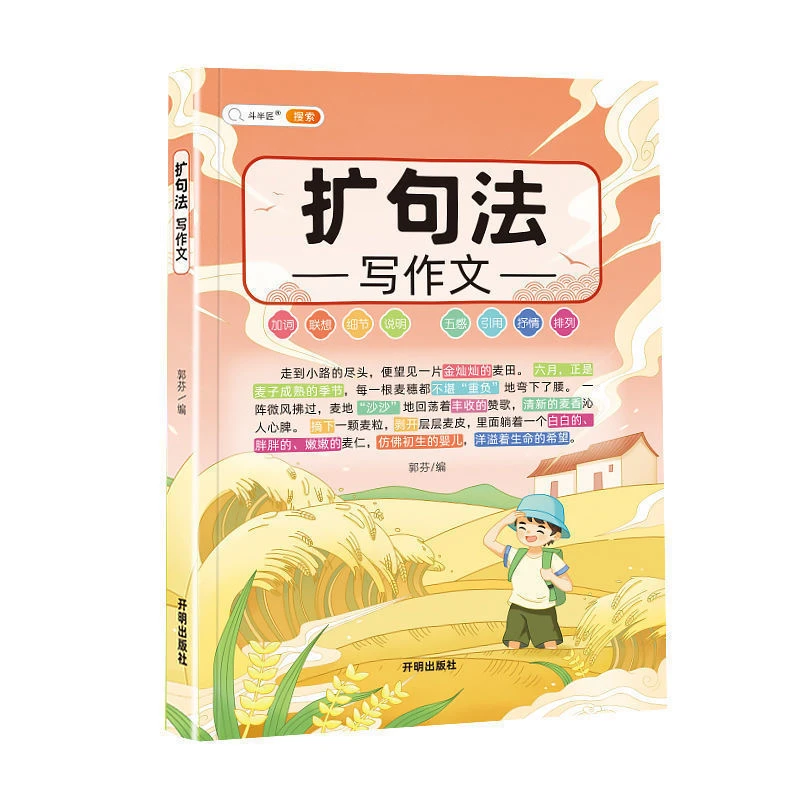 小学扩句法写作文书训练动物作文书大全颜色阅读写作