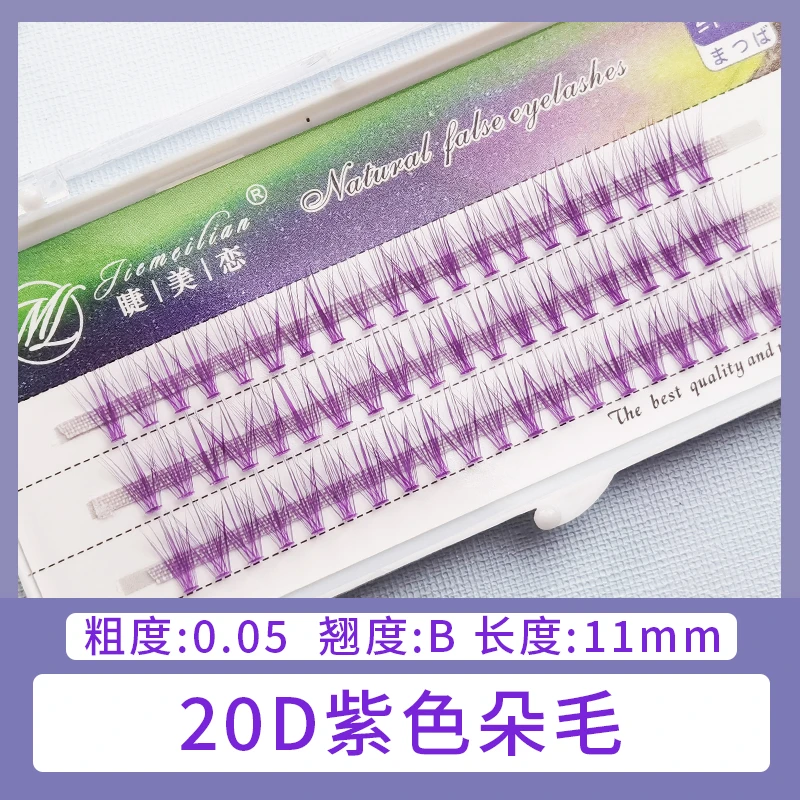 睫美恋自己嫁接假睫毛紫色20根朵毛超软自然初学者新手单簇手工