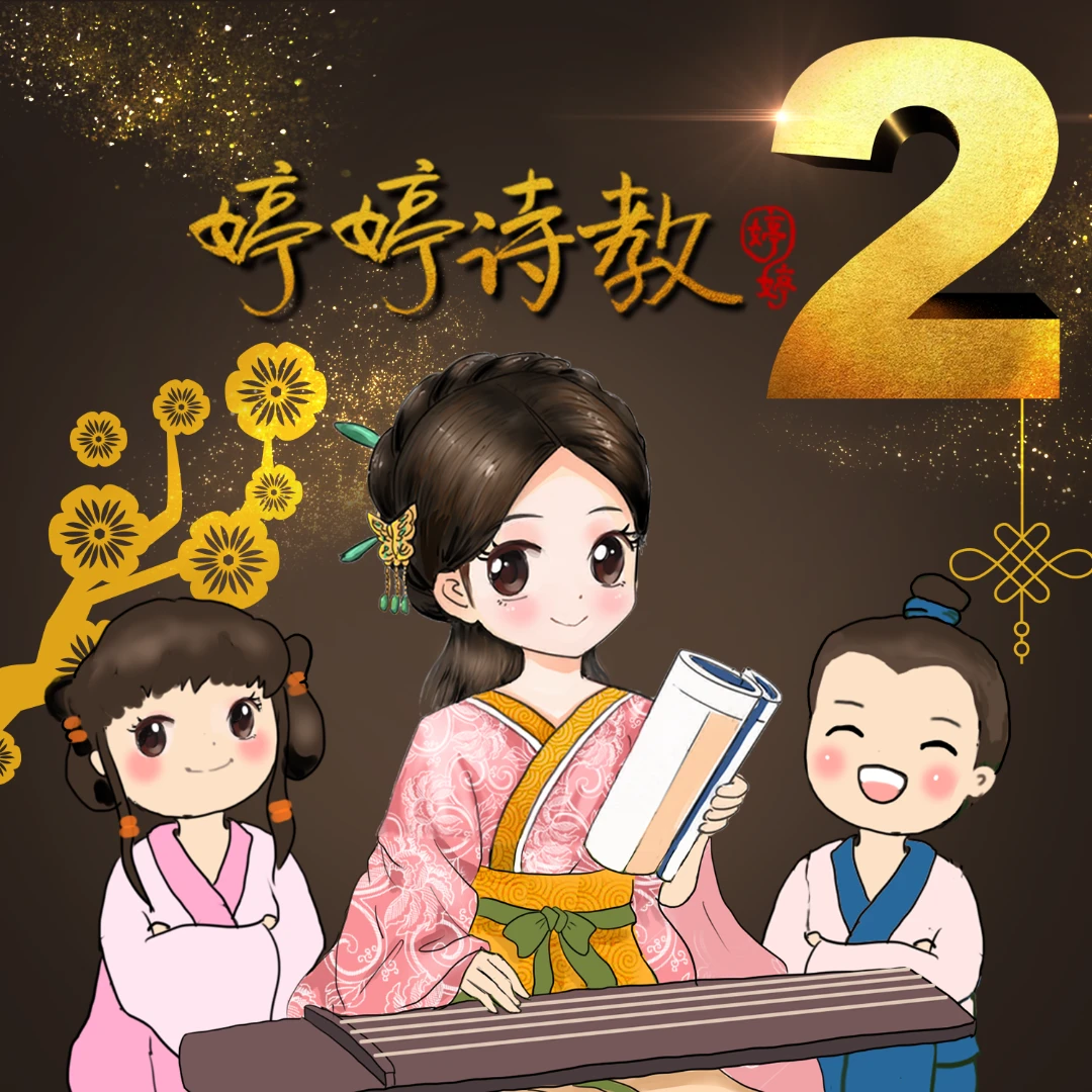 婷婷诗教 第二季 重磅来袭
