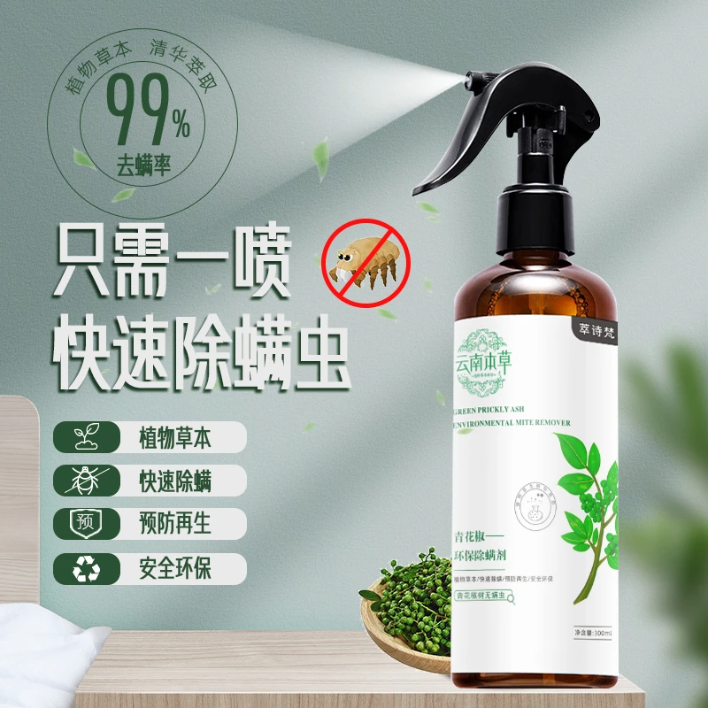 【银河甄选】云南本草青花椒草本免洗除螨喷雾家用除螨剂喷剂喷雾剂