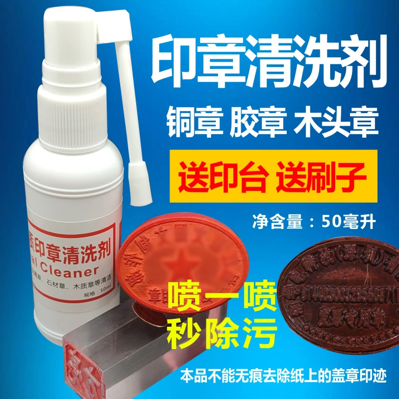 印章清洗剂红胶章铜章玉石章木头章维修修复清洁溶解印泥印油印章