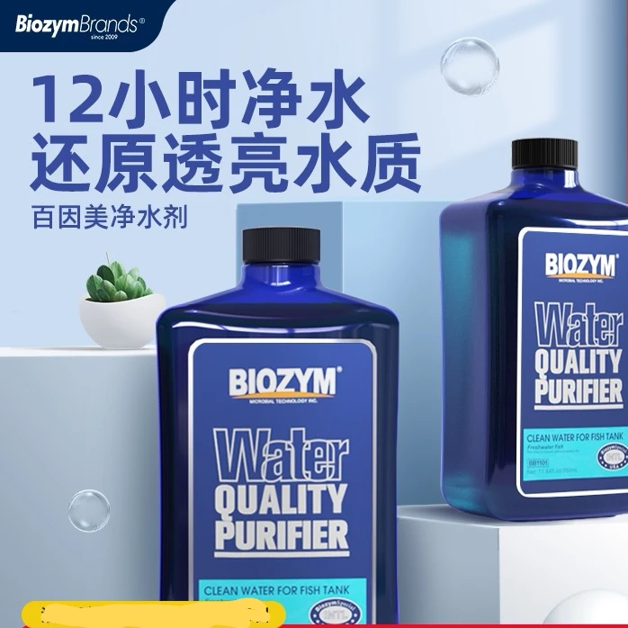 BIOZYM/百因美净水剂水族鱼缸专用水质澄清剂清澈剂清洁剂