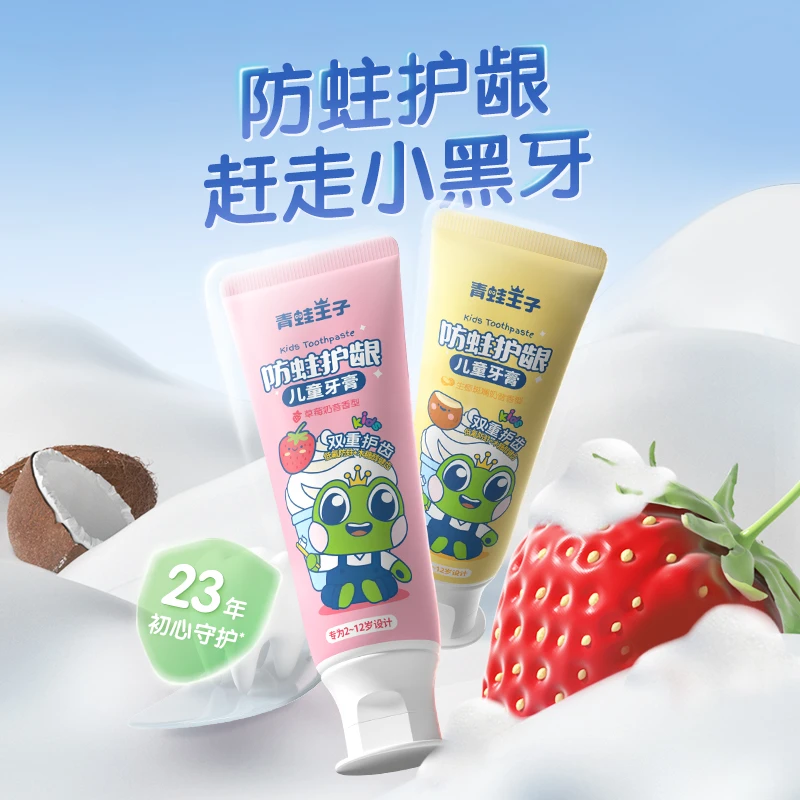 青蛙王子防蛀护龈儿童牙膏50g草莓奶昔果味健齿低氟婴幼儿牙膏
