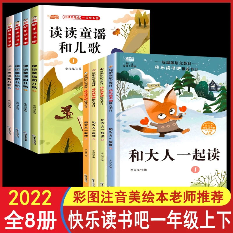 快乐读书吧一年级上册下册和大人一起读人教版配套读读童谣和儿歌