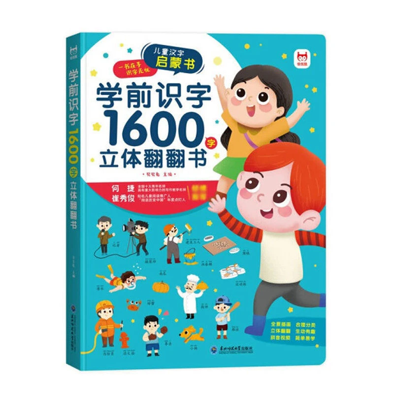 幼儿学前识字1600有趣立体翻翻书 儿童认读汉字启蒙大开精装版ZLT