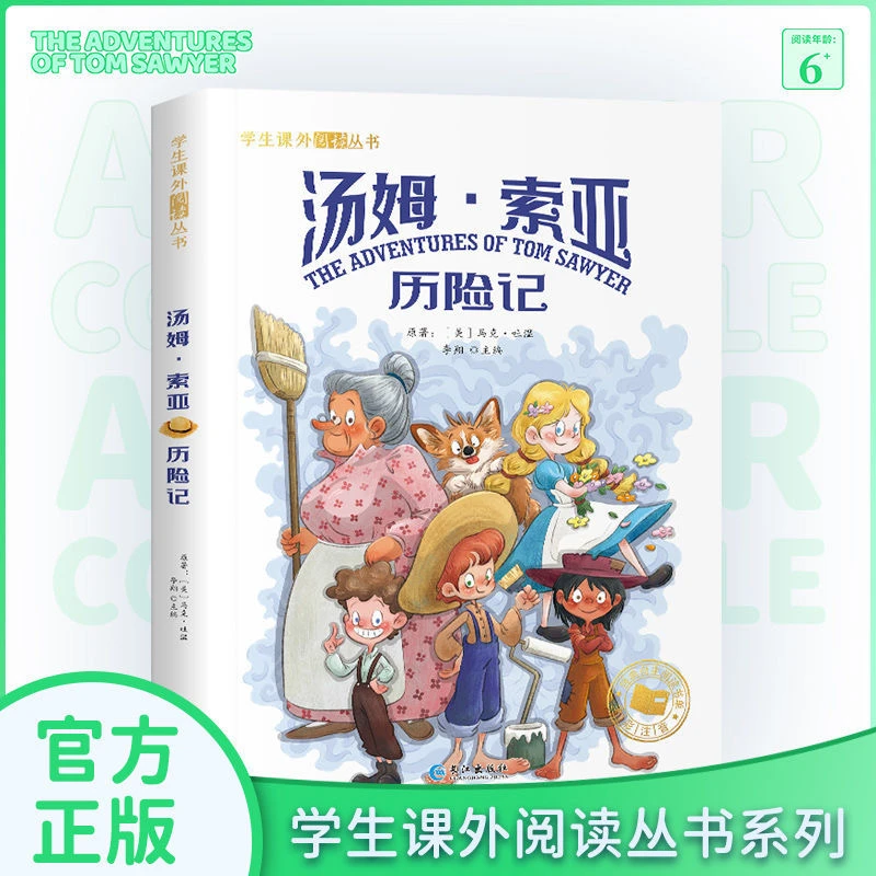 汤姆索亚历险记彩图注音版一二三四五六年级必读阅读书籍扫码XJY