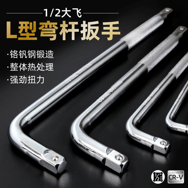 1/2大飞弯杆L型套筒扳手省力弯把手高硬度铬钒钢