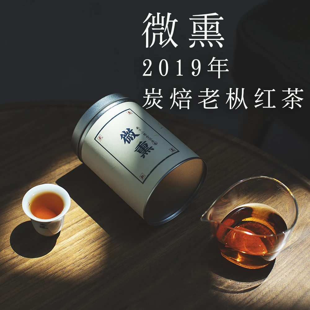 木途【微熏】2019年炭焙老枞红茶75克