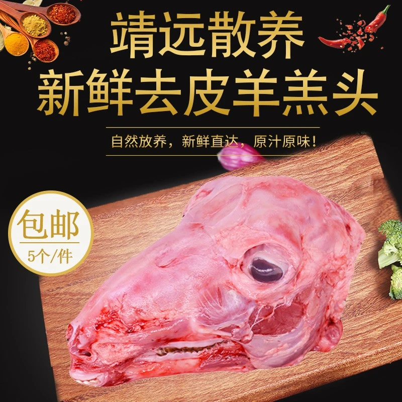 正东兜鲜靖远新鲜去皮羊羔头现杀羔羊羊脑 整只生羊头肉5个装包邮
