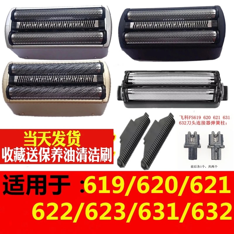 适用飞科技剃须刀往复式刀头刀网FS623 621 632 631刀片网罩配件