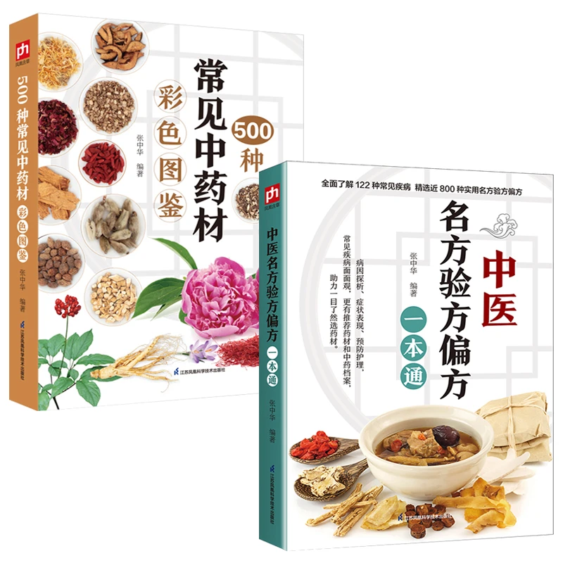 【套装两本】中医名方验方P方一本通+500种常见中药材彩色图鉴