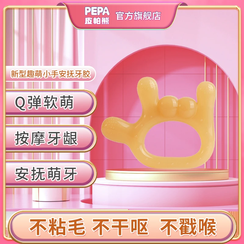 PEPA皮帕熊婴儿安抚牙胶口欲期磨牙棒手硅胶宝宝咬咬胶防吃手神器