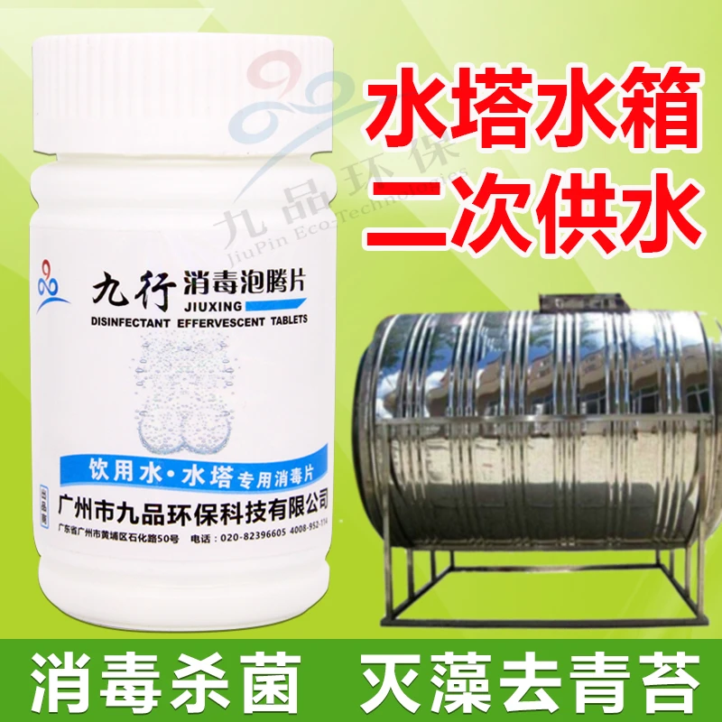 饮用水二次供水酒店水塔水箱大桶杀菌除苔藓灭藻去青苔家用消毒片