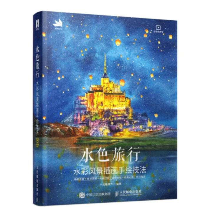 【数艺设出品】水色旅行 水彩风景插画手绘技法