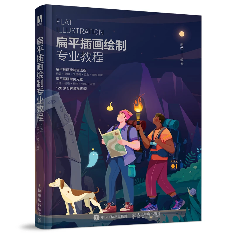扁平插画教程  扁平插画绘制专业教程/扁平噪点商业插画实例教程